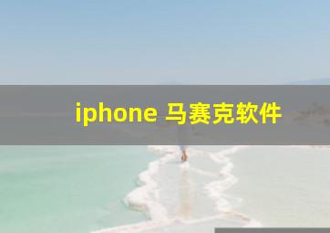 iphone 马赛克软件